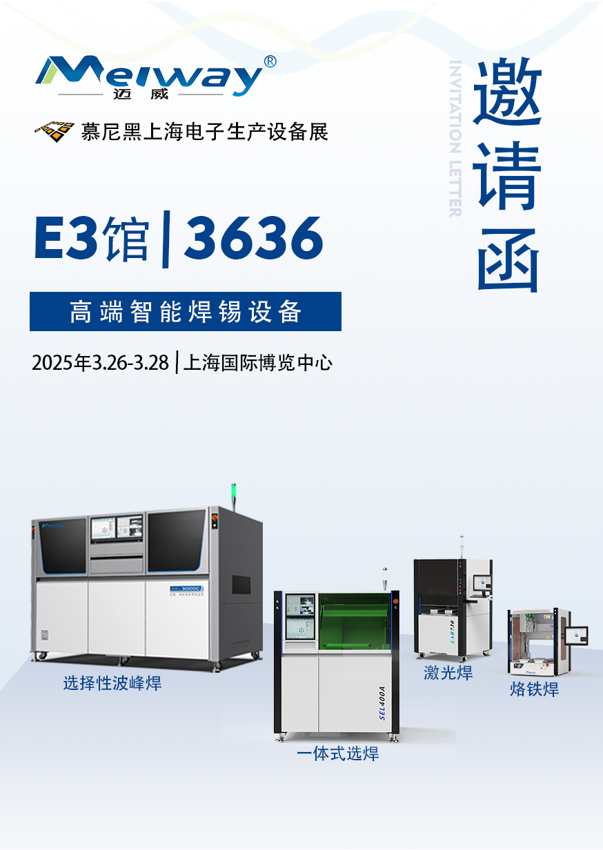 【展會(huì)邀請(qǐng)】邁威邀您參觀2025慕尼黑上海電子生產(chǎn)設(shè)備展！
